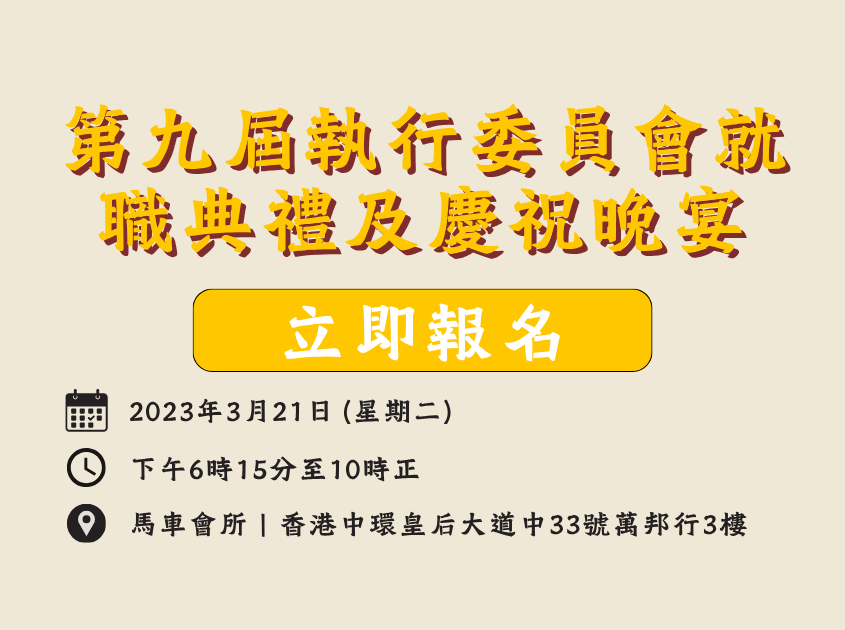 第九屆執行委員會就職典禮及慶祝晚宴