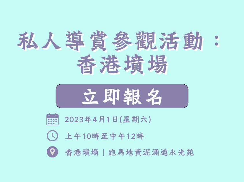 私人導賞參觀活動：香港墳場（跑馬地墳場）