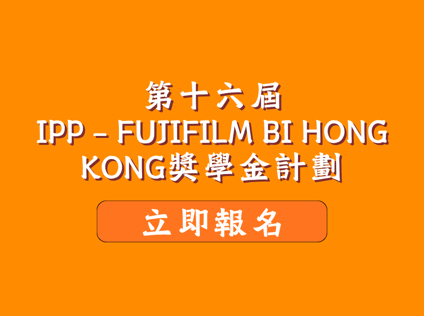 第十六屆「IPP x FUJIFULM BI HONG KONG 獎學金計劃」
