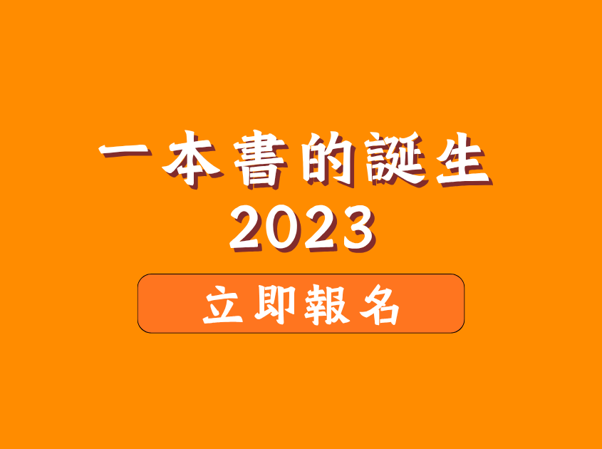 學生活動：一本書的誕生2023