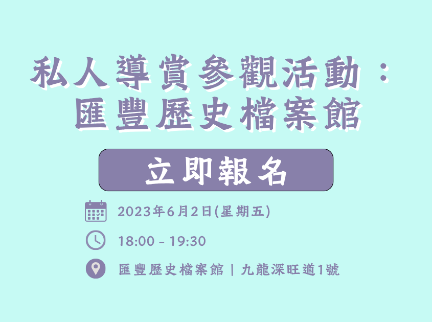 私人導賞參觀活動：匯豐歷史檔案館
