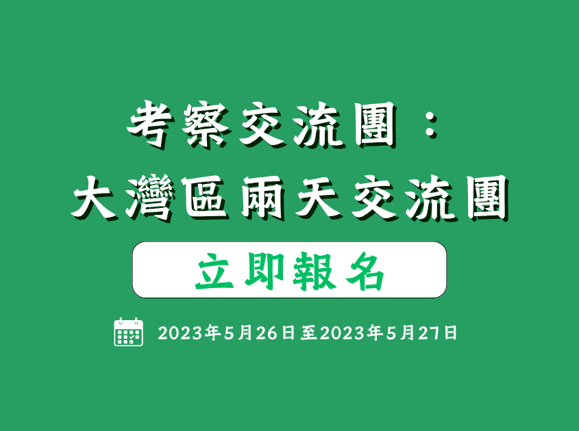 大灣區兩天交流團 「科技、環保、文化、歷史」