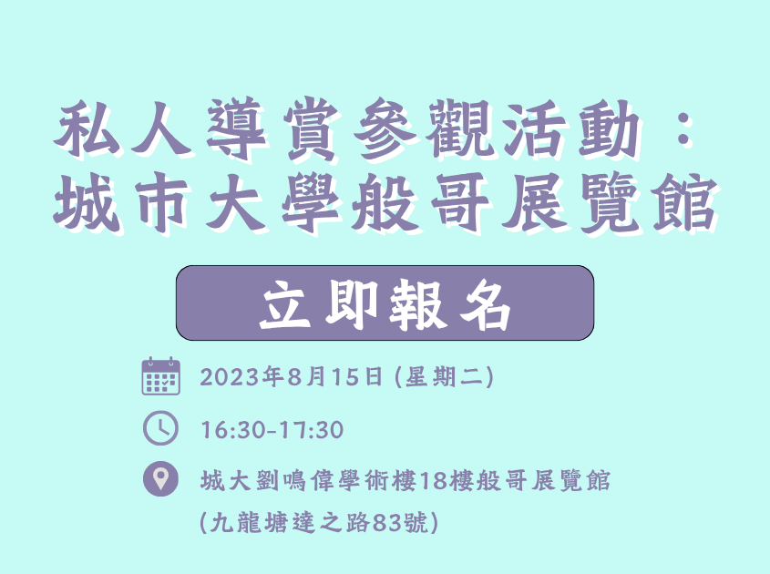 私人導賞參觀活動：城市大學般哥展覽館