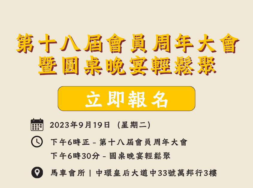 第十八屆會員周年大會暨圓桌晚宴輕鬆聚：對月當歌 — 黑膠唱片強勢回歸