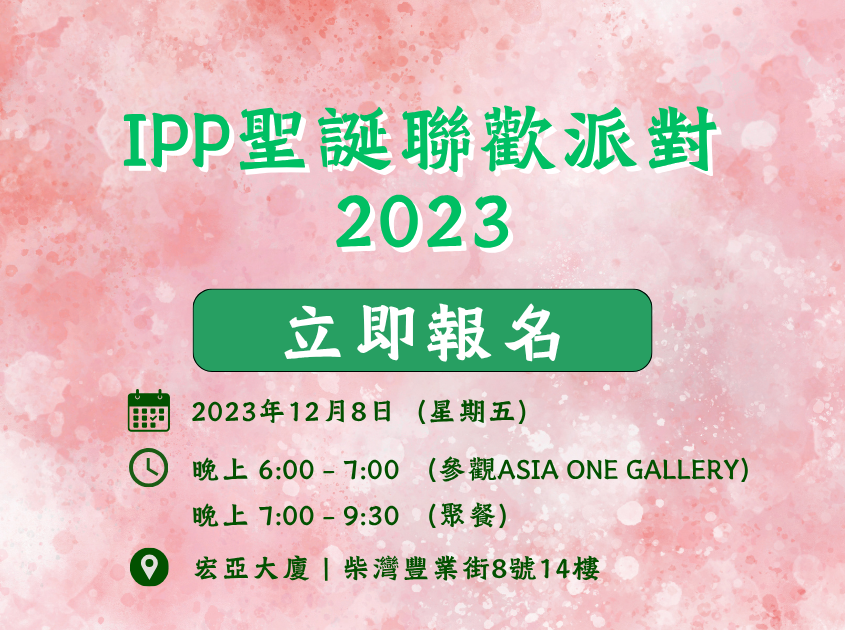IPP聖誕聯歡派對2023