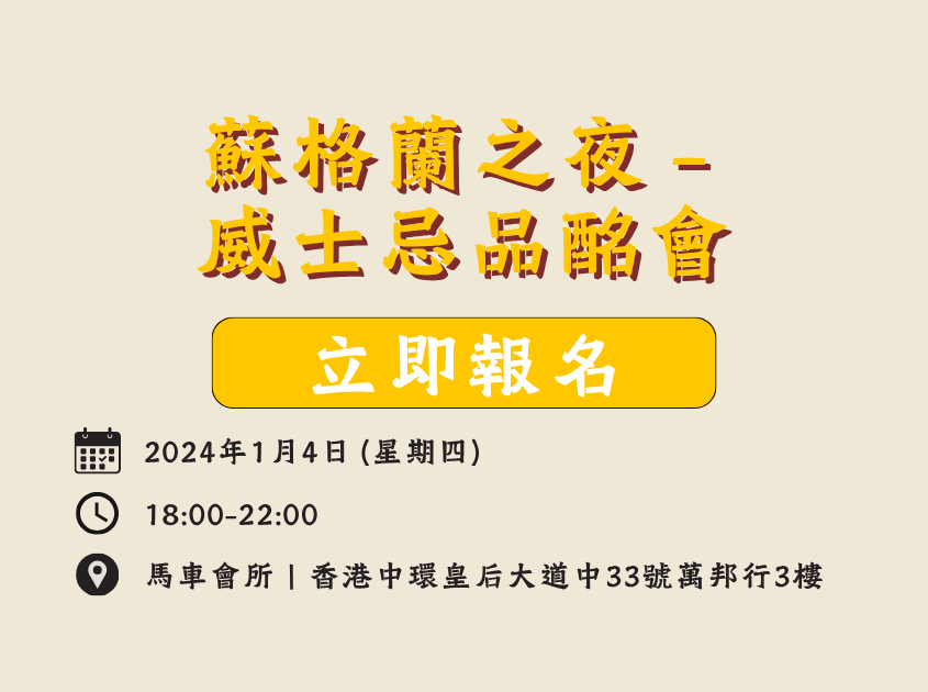 蘇格蘭之夜 – 威士忌品酩會