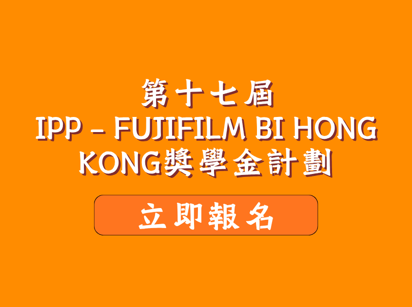 第十七屆「IPP x FUJIFULM BI HONG KONG 獎學金計劃」