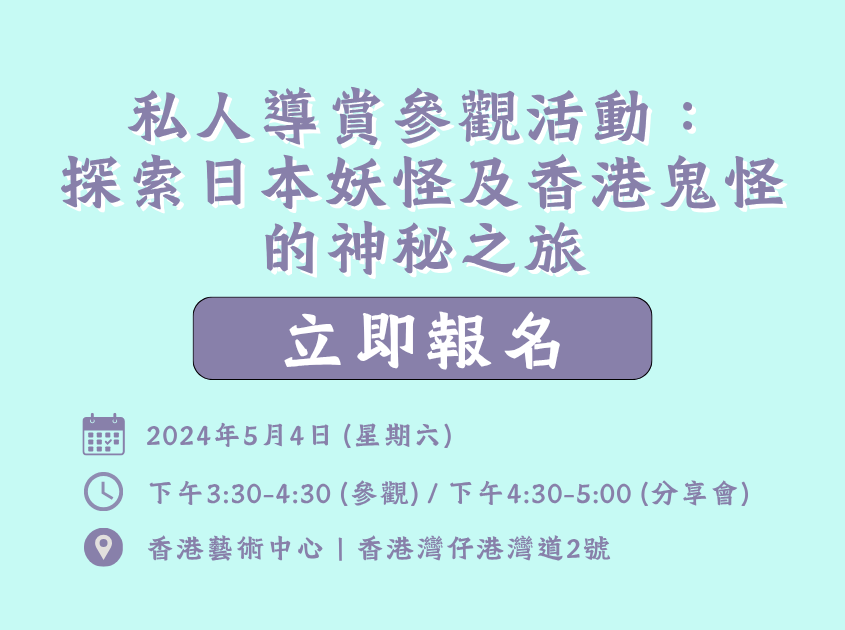 私人導賞活動：探索日本妖怪及香港鬼怪的神秘之旅