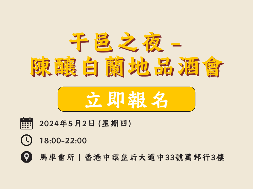 干邑之夜 – 陳釀白蘭地品酒會