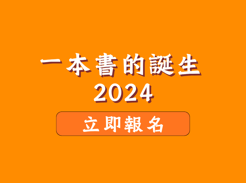 學生活動：一本書的誕生2024