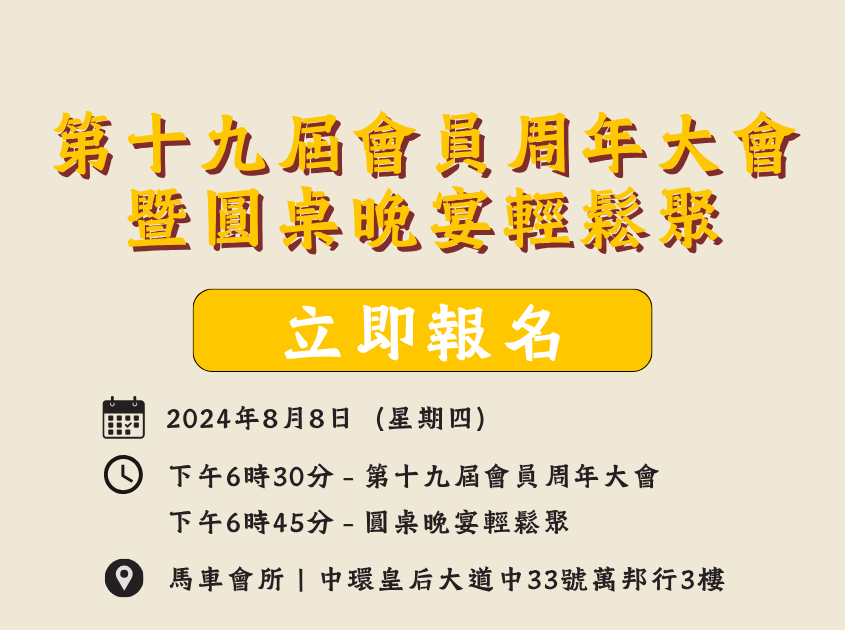 第十九屆會員周年大會暨圓桌晚宴輕鬆聚：奢華盛宴 – 香檳之夜