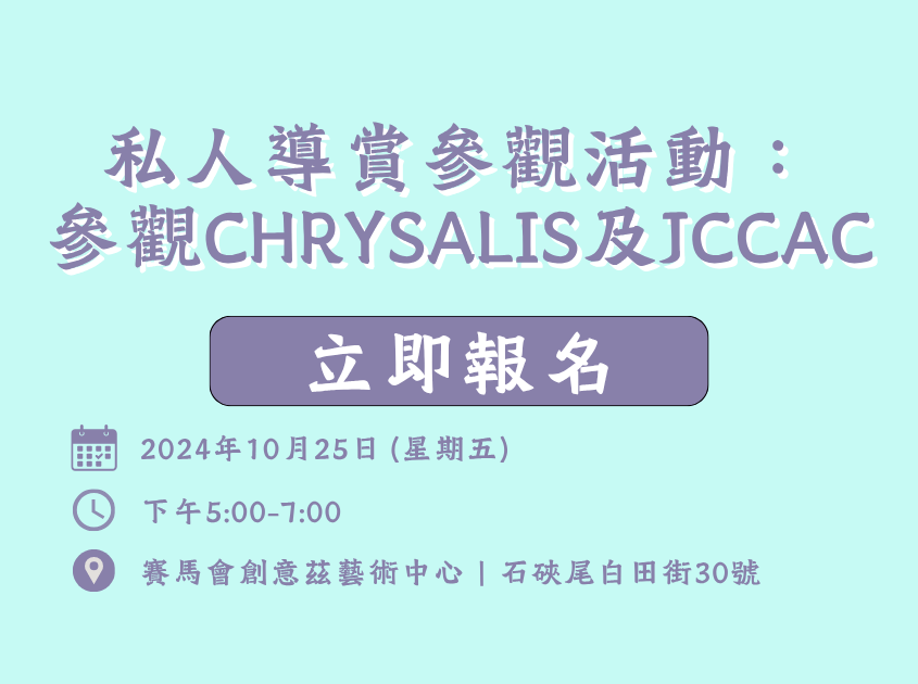 私人導賞活動：參觀Chrysalis及JCCAC