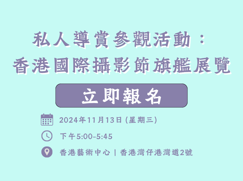私人導賞活動：參觀香港國際攝影節旗艦展覽