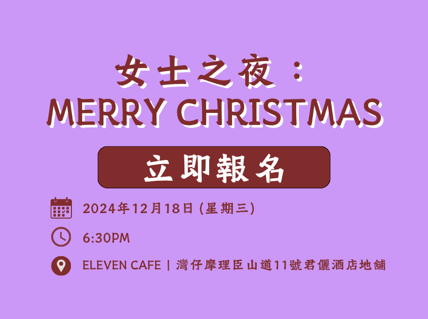 女士之夜：Merry Christmas