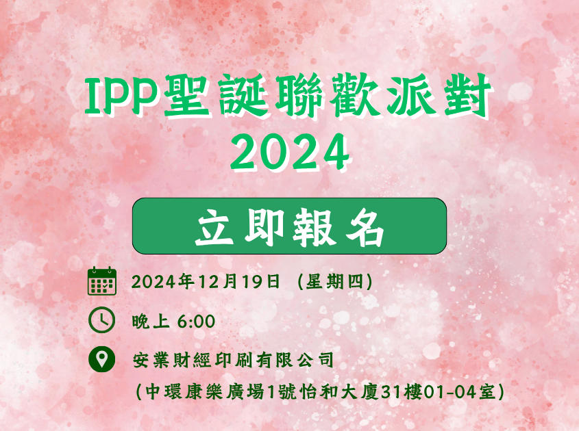 IPP聖誕聯歡派對2024