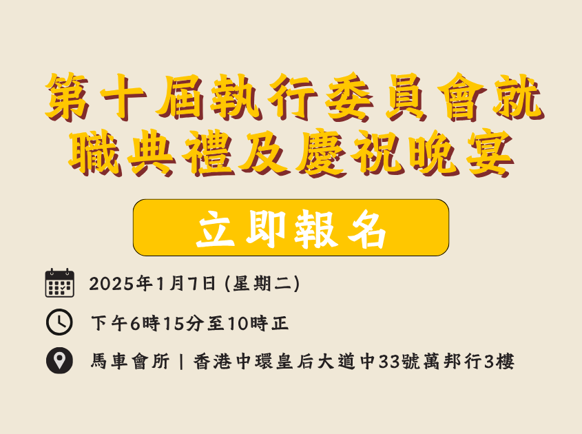 第十屆執行委員會就職典禮及慶祝晚宴