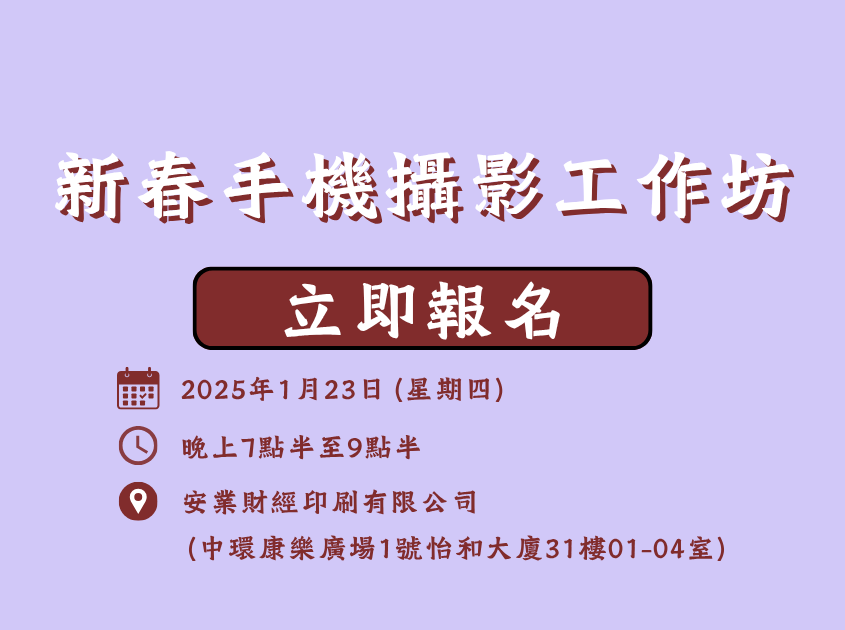 新春手機攝影工作坊