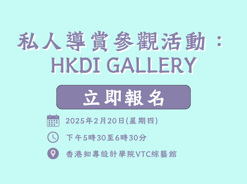 私人導賞參觀活動：HKDI GALLERY