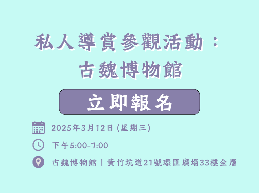 私人導賞參觀活動：古魏博物館