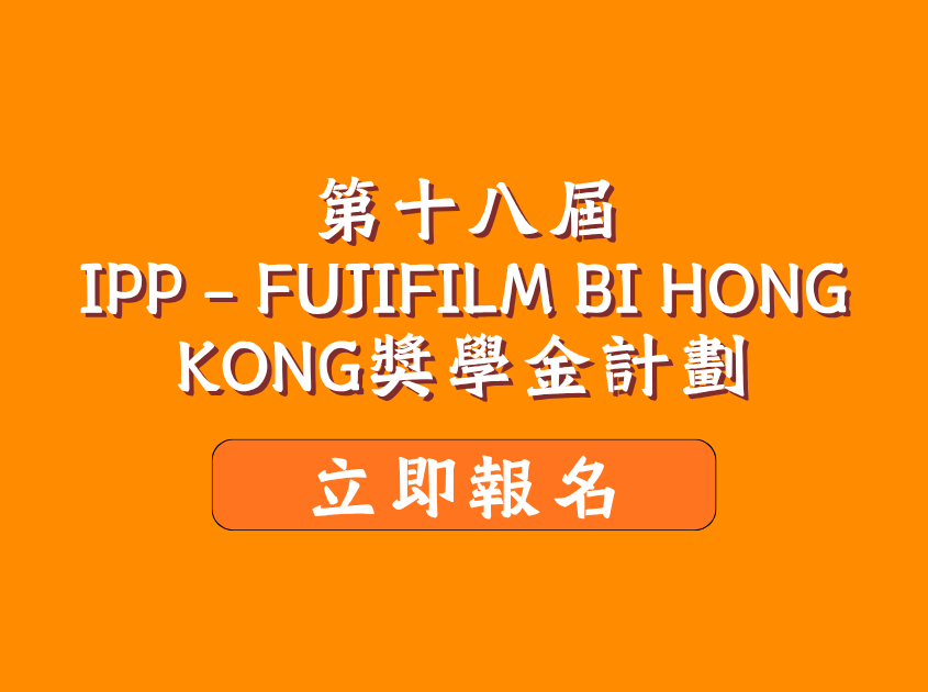 第十八屆「IPP x FUJIFULM BI HONG KONG 獎學金計劃」