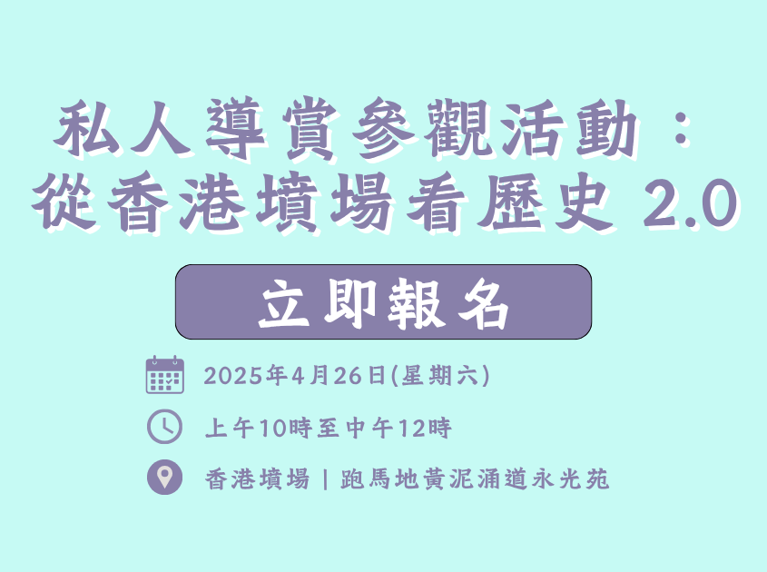 私人導賞參觀活動：從香港墳場看歷史 2.0