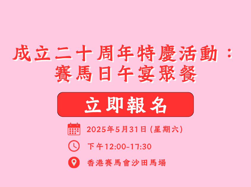 IPP 成立二十周年特慶活動：賽馬日午宴聚餐