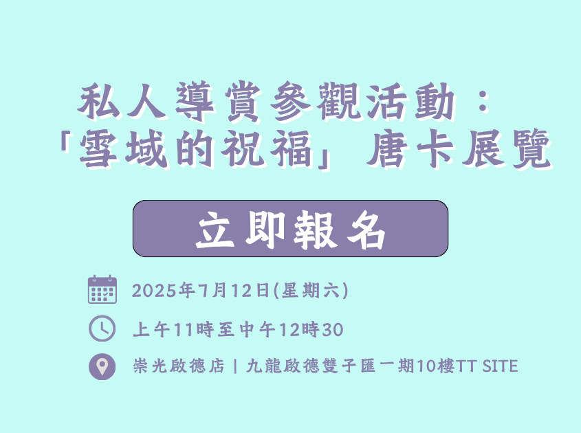 私人導賞參觀活動：「雪域的祝福」唐卡展覽
