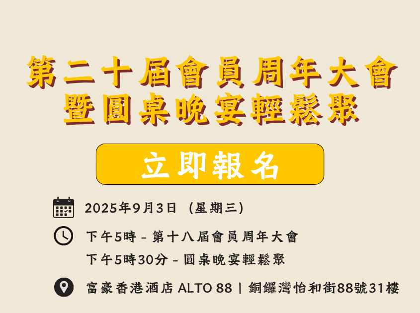第二十屆會員周年大會暨RIEDEL酒杯體驗工作坊