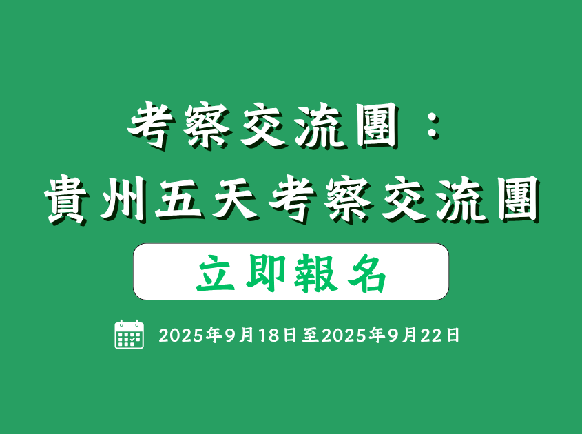 IPP成立二十周年特慶活動：貴州五天考察交流團