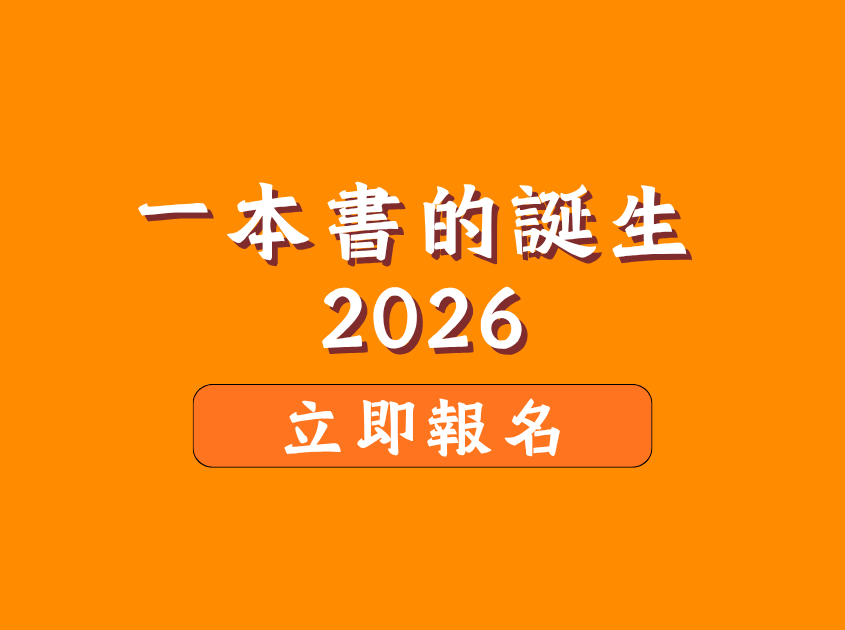 學生活動：一本書的誕生2026