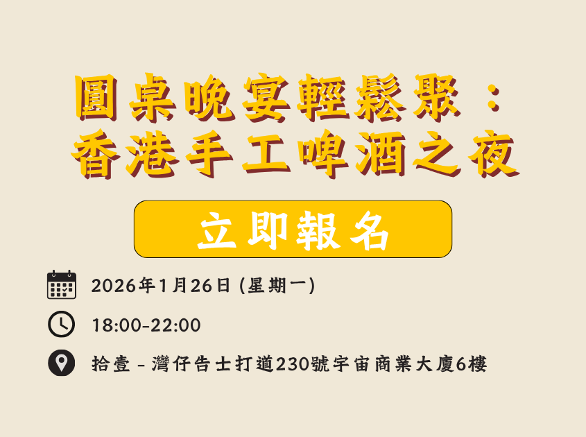 圓桌晚宴輕鬆聚：香港手工啤酒之夜