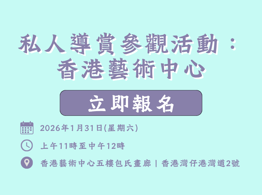 私人導賞參觀活動：香港藝術中心