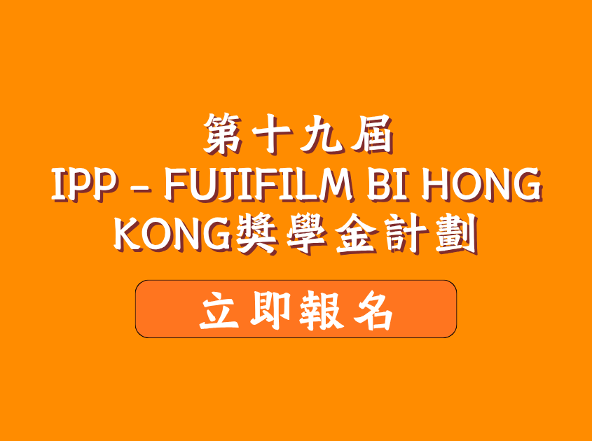 第十九屆「IPP x FUJIFULM BI HONG KONG 獎學金計劃」