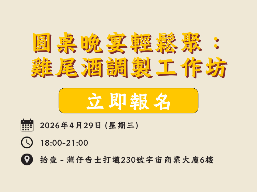 圓桌晚宴輕鬆聚：雞尾酒調製工作坊