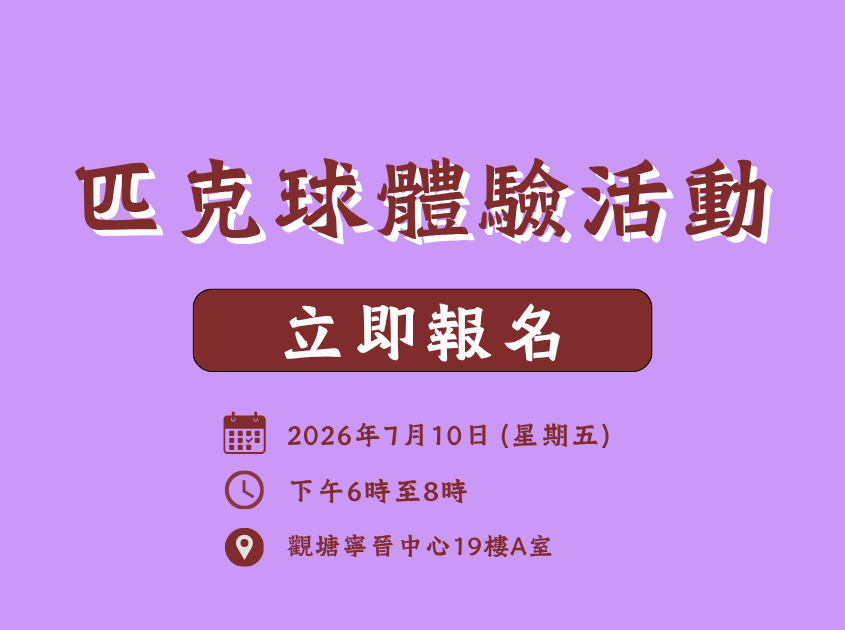 IPP 匹克球體驗活動