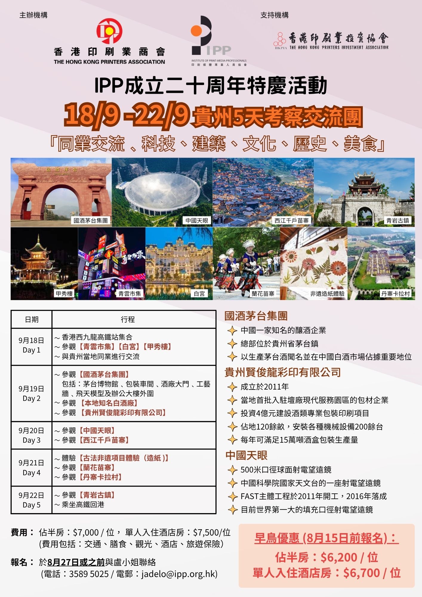 Flyer_貴州考察團