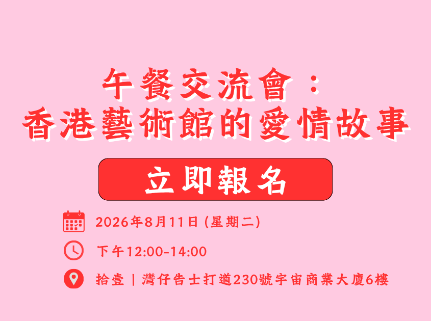 IPP午餐交流會：香港藝術館的愛情故事