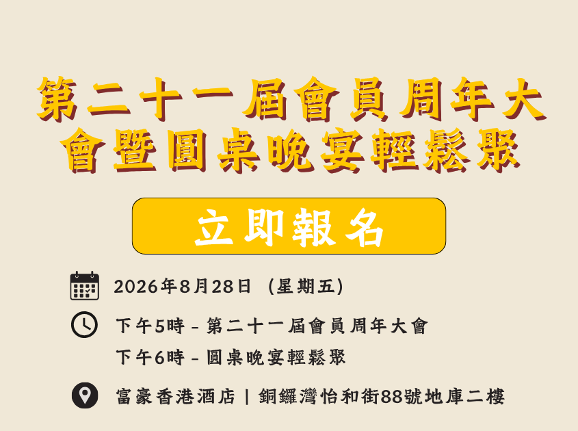 IPP第二十一屆會員大會暨圓桌晚宴輕鬆聚