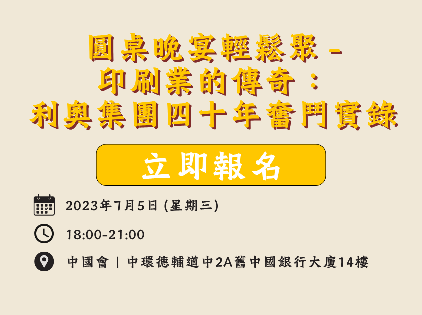 IPP圓桌晚宴輕鬆聚 – 印刷業的傳奇：利奧集團四十年奮鬥實錄