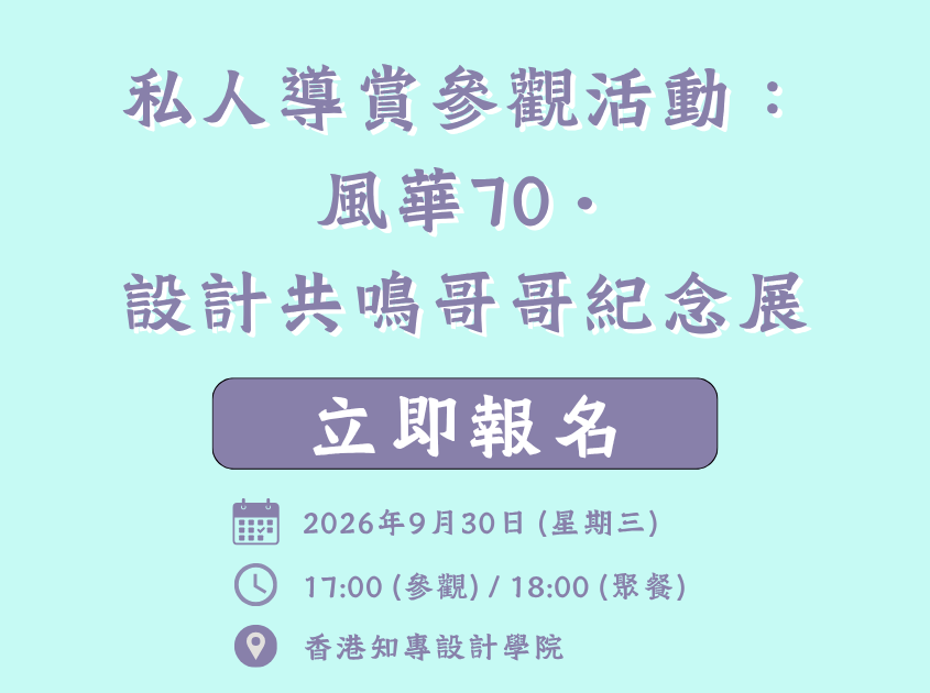 私人導賞參觀活動：風華70 • 設計共鳴哥哥紀念展